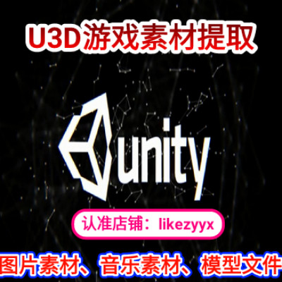 Unity3D资源提取,apk素材提取,U3D游戏APK