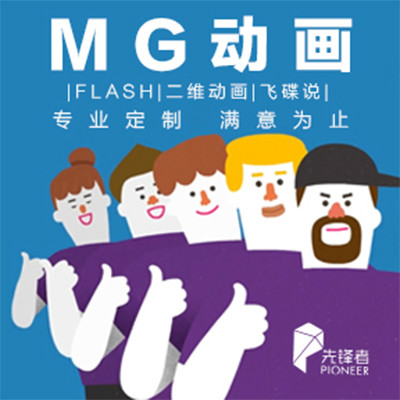 MG动画│flash│二维动画flash│动画制作│动画