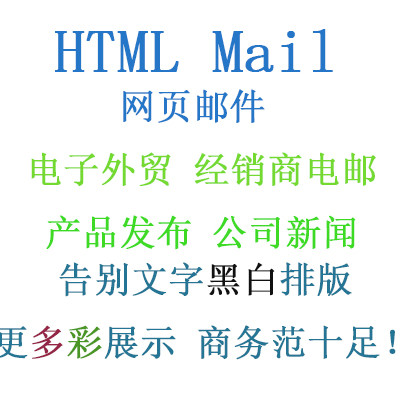 Html Mail网页邮件，更加多彩展示企业产品，经销商电邮