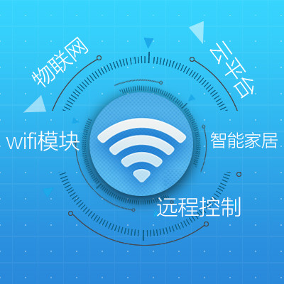物联网、智能家居、wifi智能控制、云平台、广州app开发