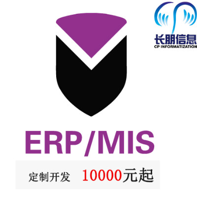 ERP/MIS/进销存系统/管理信息系统（定制开发）