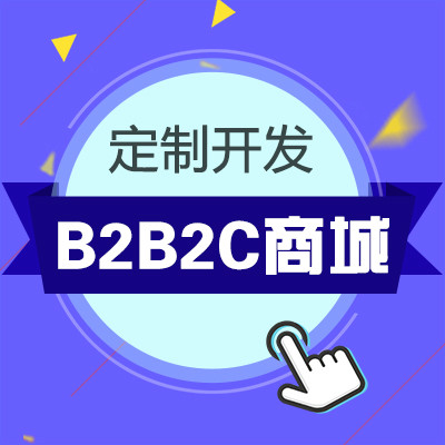 微信商城小程序B2B2C商城定制开发