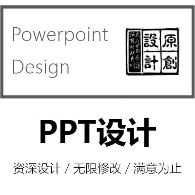 PPT设计美化排版/文案编辑/高端定制/课件/商业计划书