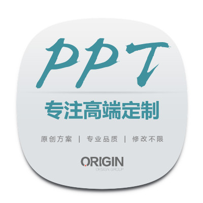 PPT设计/制作/美化/定制/路演/计划书/课件/静态/动态